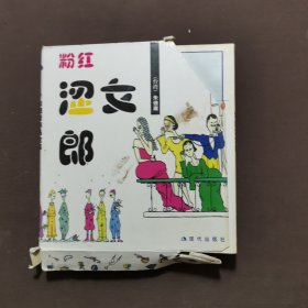 涩女郎（1，2，3 ＋粉红涩女郎）（全4册）