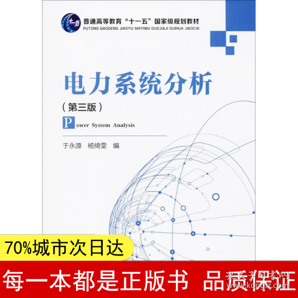 电力系统分析（第3版）/普通高等教育“十一五”国家级规划教材