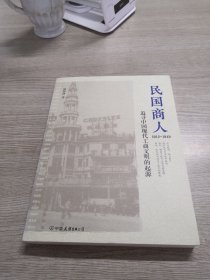 民国商人：1912—1949：追寻中国现代工商文明的起源