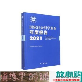 《国家社会科学基金年度报告（2021）》