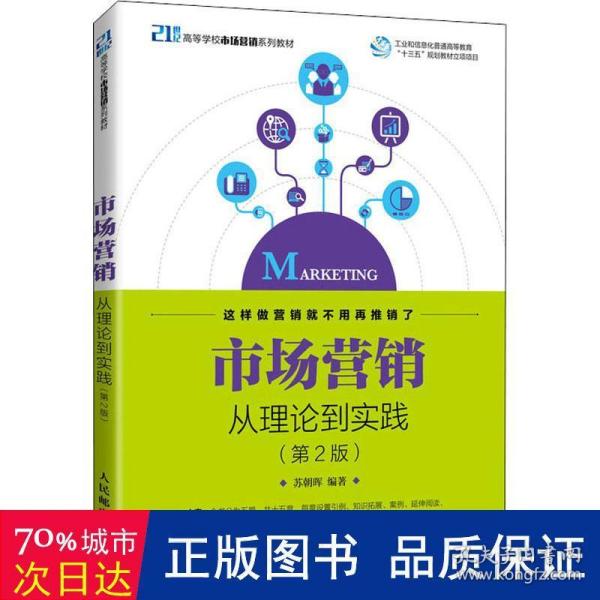 市场营销——从理论到实践（第2版）