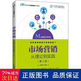 市场营销——从理论到实践（第2版）