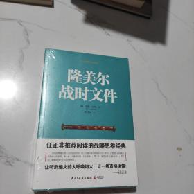 隆美尔战时文件