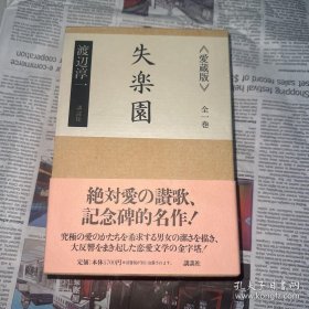 渡边淳一 《失乐园》爱藏版 一边刷金 1997年第一版