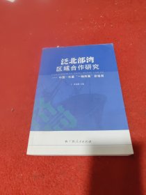 泛北部湾区域合作研究:中国－东盟“一轴两翼”新格局