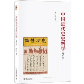 中国近代史史料学(增订本)