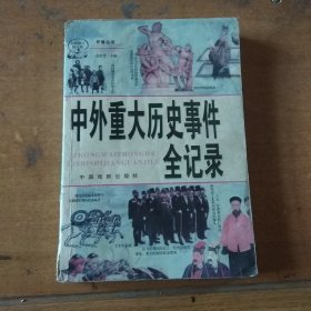 中外重大历史事件全记录