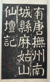 颜真卿《麻姑仙坛记》大字本精品