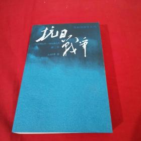 抗日战争：第二卷  1938年8月-1942年6月