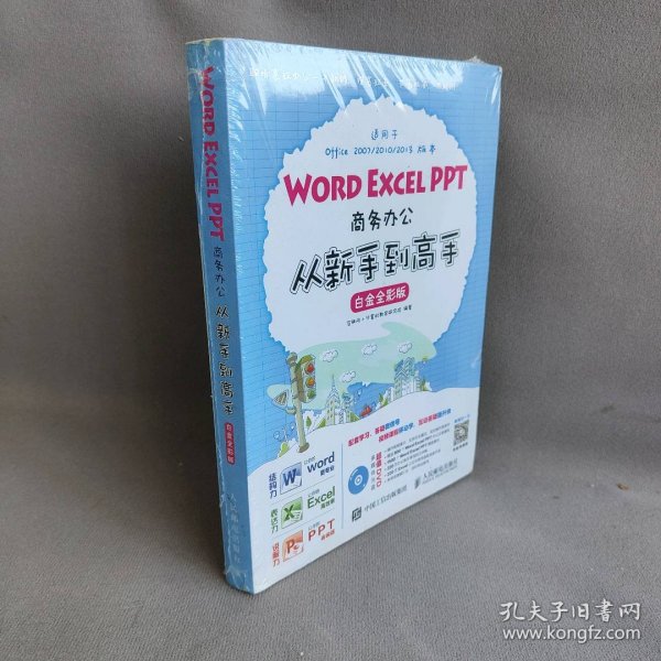 Word Excel PPT商务办公从新手到高手 白金全彩版