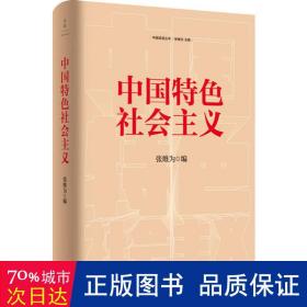 中国特社会主义 政治理论 作者