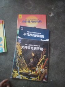 大英儿童百科地球冒险计划奇特非凡的岛屿，不可思议的动物，大呼惊奇的宝藏（3本合售）