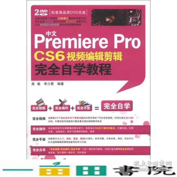 中文Premiere Pro CS6视频编辑剪辑完全自学教程