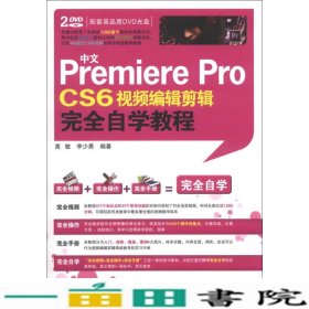 中文Premiere Pro CS6视频编辑剪辑完全自学教程