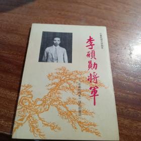 李硕勋将军