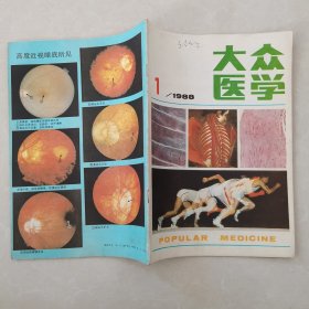 大众医学1988年第1期