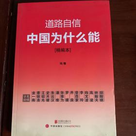 道路自信：中国为什么能（精编本） 入选2014中国好书