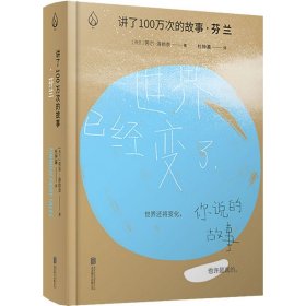 讲了100万次的故事·芬兰