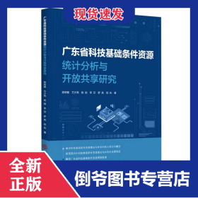广东省科技基础条件资源统计分析与开放共享研究 9787562375531