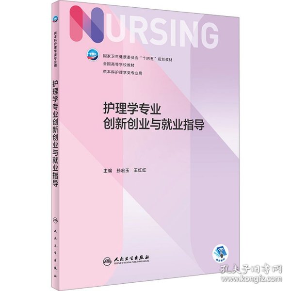 护理学专业创新创业与就业指导