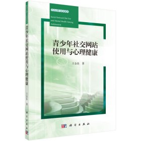 青少年社交網(wǎng)站使用與心理健康