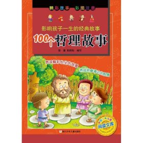【四色】影響孩子一生的經(jīng)典故事--100個哲理故事（注音）@[社版] 駱蔓 9787534294549 浙江少年兒童出版社