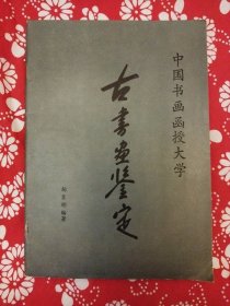 《古书画鉴定》杨臣彬编著，中国书画函授大学1991年9月出版，16开75页。