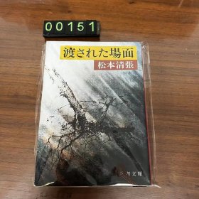 日文 渡された场面 松本清张