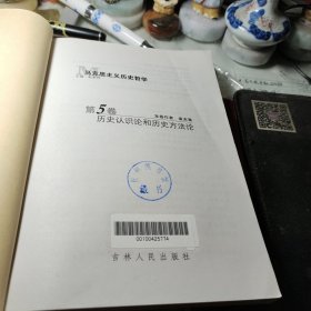 马克思主义历史哲学第五卷 赵家祥 主编 / 吉林人民出版社 / 2006年馆藏书！