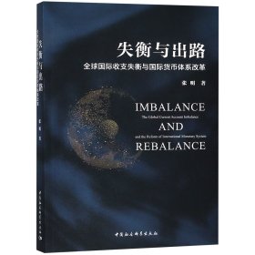 失衡与出路：全球国际收支失衡与国际货币体系改革