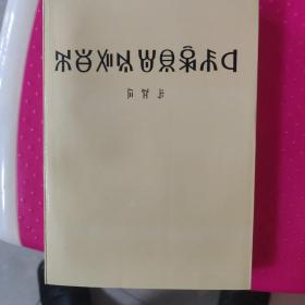 邓小平文选第三卷（彝文版）