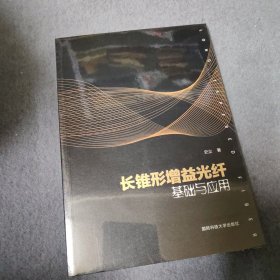 长锥形增益光纤基础与应用