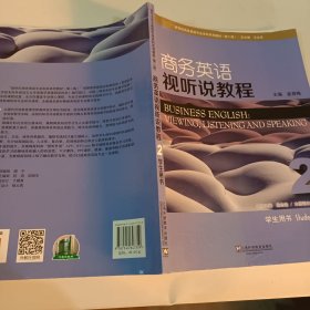 ，商务英语视听说教程（2 学生用书 第2版）/新世纪商务英语专业本科系列教材