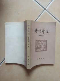 诗经译注.国风部分........C13