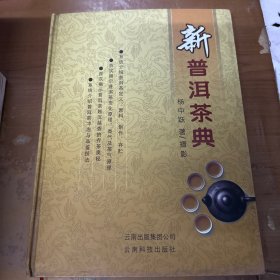 新普洱茶典 签名本