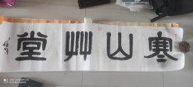 斋号书法(油画家何怀均作品)
