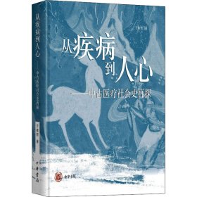 从疾病到人心——中古医疗社会史再探