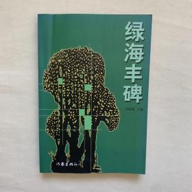 綠海豐碑