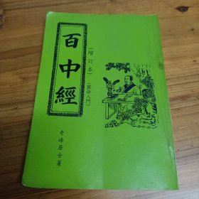 百中经（增订本，有明显黑色霉迹和边缘有齿痕，不介意者可入）