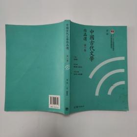 中国古代文学作品选（第一卷 第二版）