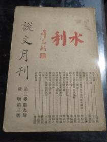 说文月刊 水利专号 第三卷第九卷 渝版第三号
土纸本 于右任 汶川纪行诗 罗香林 夏民族发祥于岷江流域说 为三星堆历史之迷提供参考 四川文化