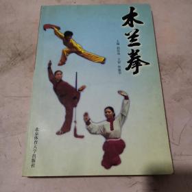 木兰拳