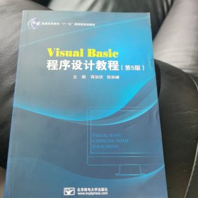 VisulBasic程序设计教程（第五版）