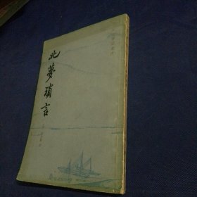 北梦琐言 1981 一版一印