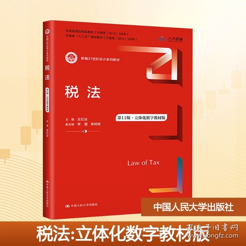 税法 第11版·立体化数字教材版