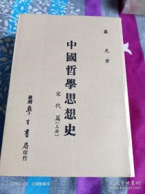 《中国哲学思想史 宋代篇》