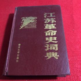 江苏革命史词典
