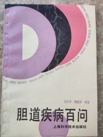 《胆道疾病百问》孟承伟，潘建烨著