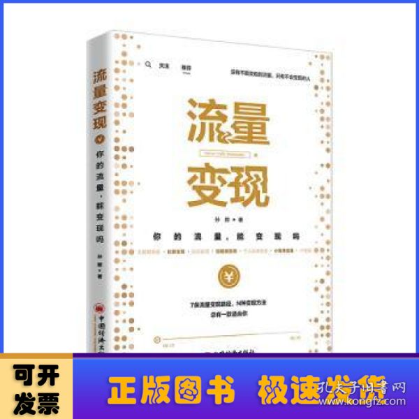 流量变现：你的流量，能变现吗?