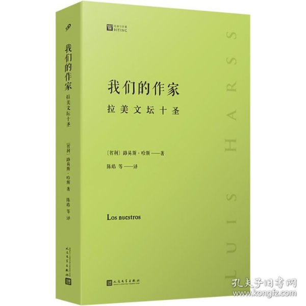 我们的作家：拉美文坛十圣（预言《百年孤独》、确立“文学爆炸”正典的评论家，十位青史留名的文豪评论传记）